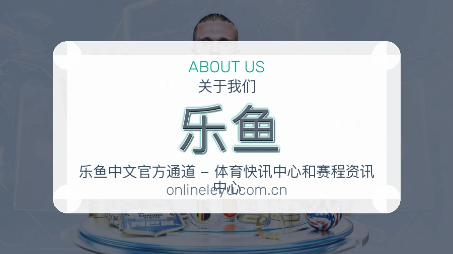 乐鱼平台简介展示