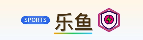 乐鱼 Logo